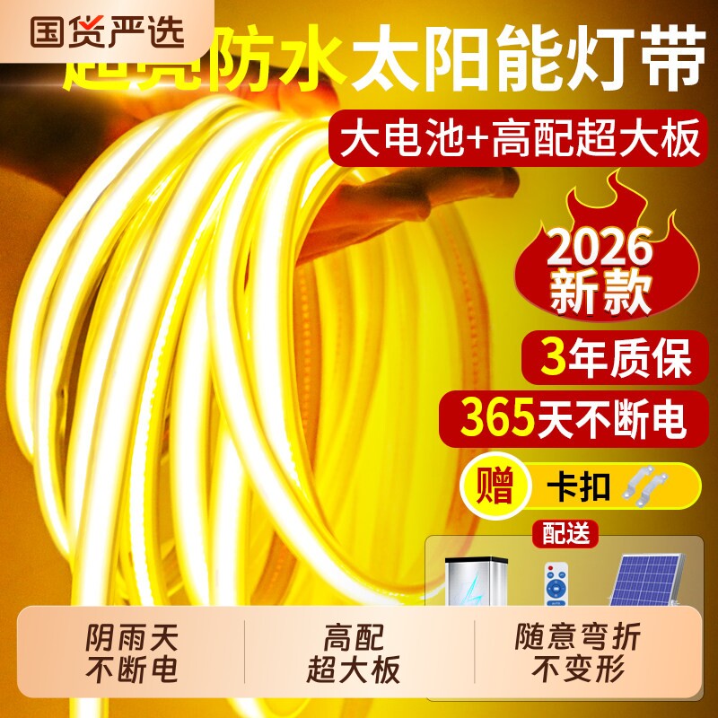 2026新款太阳能灯带户外庭院防水超亮led灯条室外照明造景氛围