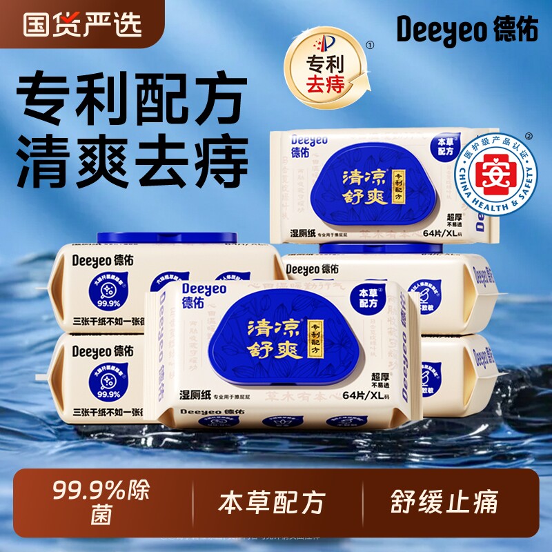 德佑湿厕纸痔疮专用护理男女士湿巾医护级私处家庭杀菌清洁抑菌