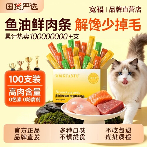 宽福猫条100支补水鲜肉美毛0添加
