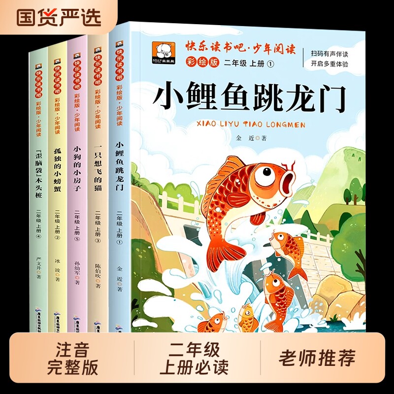 二年级必读课外书小鲤鱼跳龙门图片