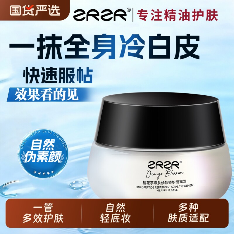 ZRZR素颜霜提亮身体防晒隔离遮瑕三合一 裸妆懒人修颜轻薄肤色
