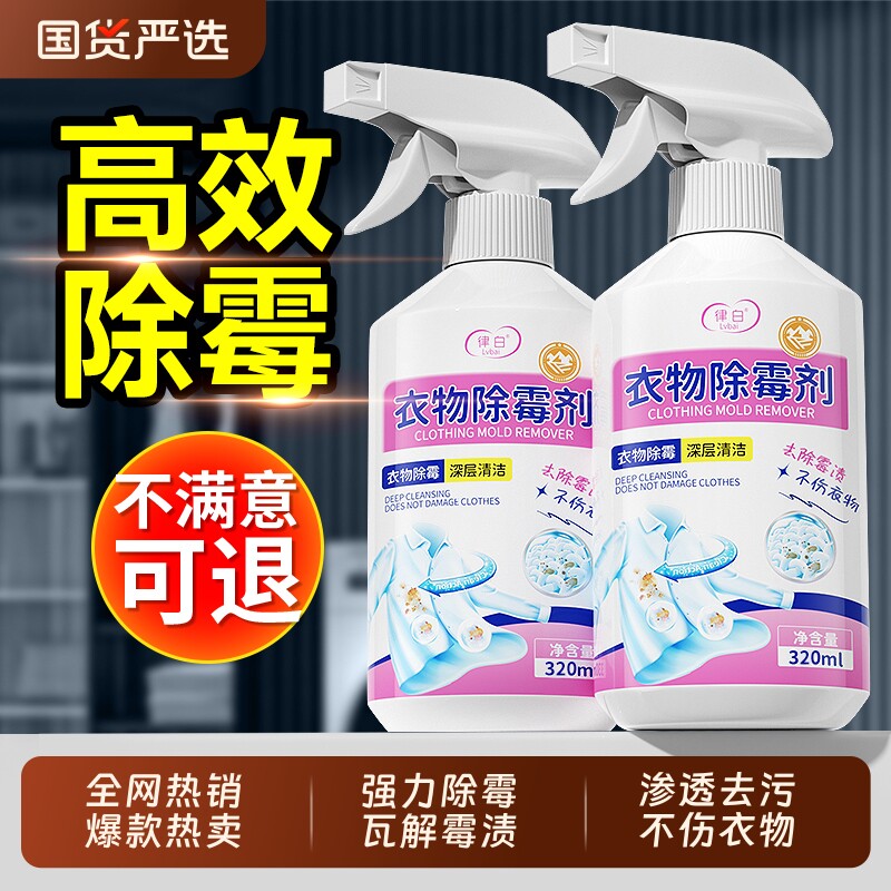 衣物去霉斑霉菌清洁剂衣服霉点发霉除霉清除黑点洗白污渍强力