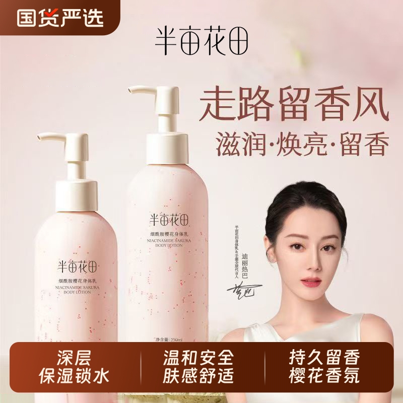 半亩花田身体乳烟酰胺樱花保湿滋润补水持久留香润肤乳正品女学生