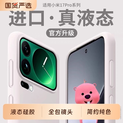 小米17液态硅胶简约全包防摔