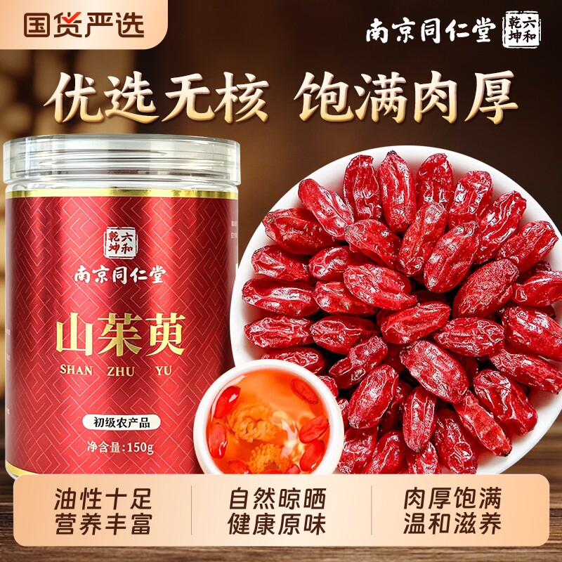 南京同仁堂山茱萸中药材官方旗舰店山萸肉泡茶泡水喝的功效与作用
