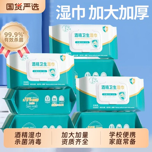 家用酒精湿巾含75度带盖酒精湿巾消毒除菌清洁抑菌清洁抽取式湿巾