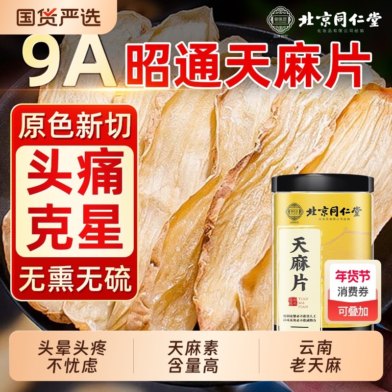 北京同仁堂天麻片正宗云南昭通中草药材干货小草坝非野生特级煲汤