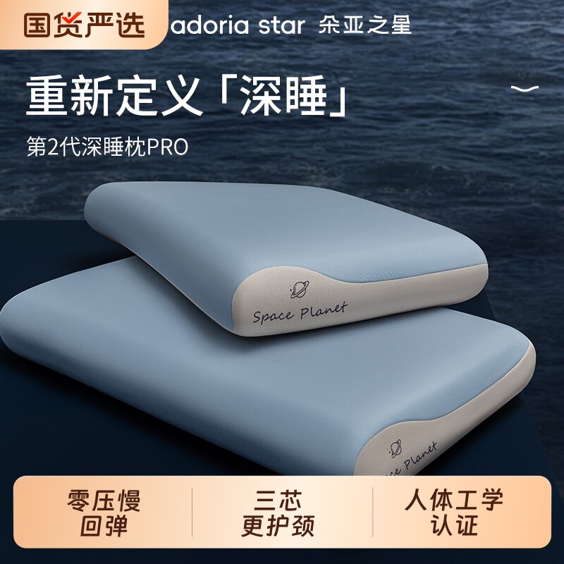 朵亚之星深睡枕头pro第二代护颈椎枕专用助睡眠成人枕芯套一只装图片