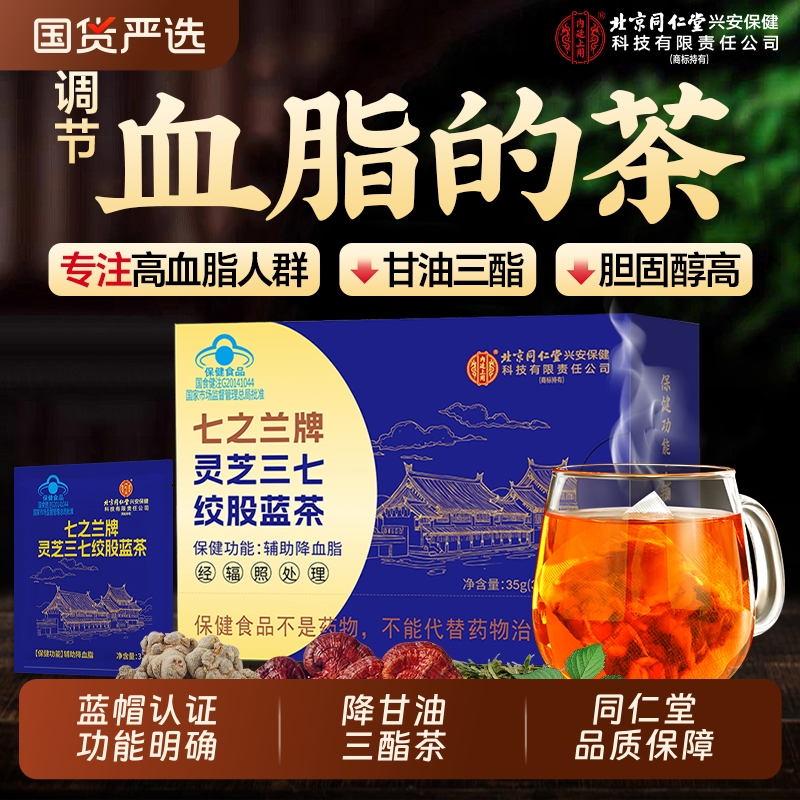 北京同仁堂降血脂降甘油三酯血脂的茶绞股蓝非山楂茶降血压降血糖