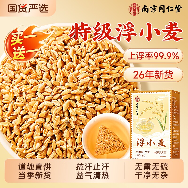 南京同仁堂浮小麦特级野生止出汗茶中药材甘麦大枣汤正品宗旗舰店