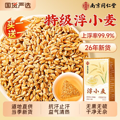 南京同仁堂浮小麦特级野生止出汗茶中药材甘麦大枣汤正品宗旗舰店