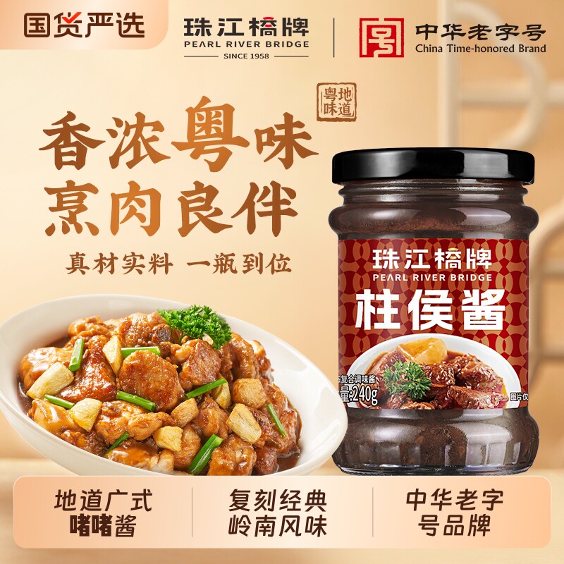 珠江桥牌柱侯酱240g广式啫酱排骨焖牛腩柱候酱调料酱料酱油黄豆酱