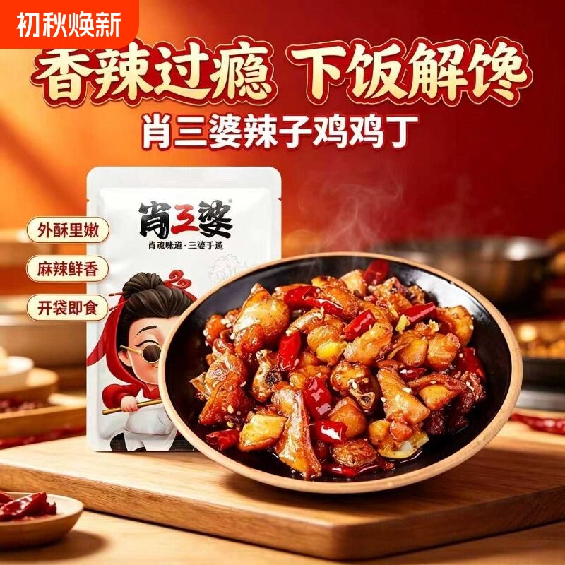 肖三婆辣子鸡丁解馋零食麻辣下酒菜开袋即食冷吃小吃好吃鸡肉香辣