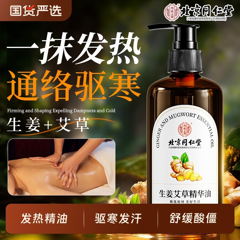 同仁堂艾草生姜按摩精油全身体疏通经络排毒发热刮痧推拿开背专用