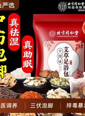 北京同仁堂泡脚药包艾草非去湿气排汗助睡眠毒祛寒湿三伏天足浴包