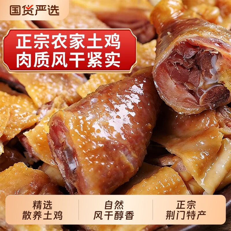 湖北特产风干鸡正宗荆门十里铺腊鸡整只土鸡咸鸡肉腊肉散养地道