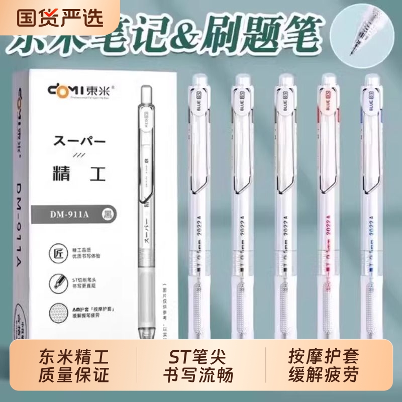东米精工刷题笔911a中性笔st按动