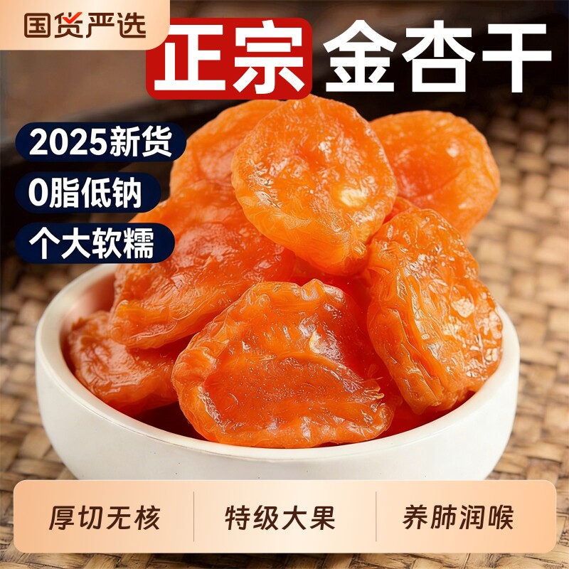 杏干新干货疆特级无金杏糖无0脂添加天然果脯无核独立包装