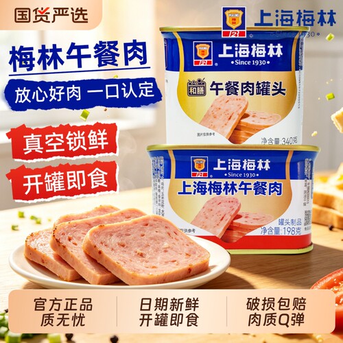 上海梅林午餐肉家用火锅食材