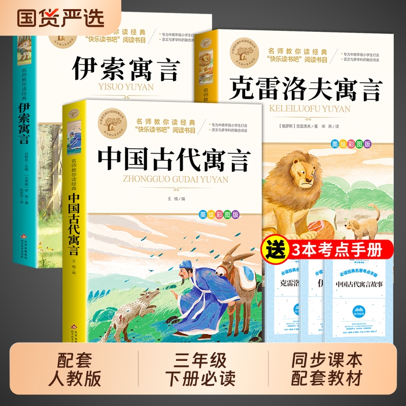 全套3册 中国古代寓言故事三年级下必读正版的课外书快乐读书吧下册阅读书籍克雷洛夫拉封丹伊索寓言配套人教版书目安徒生童话书