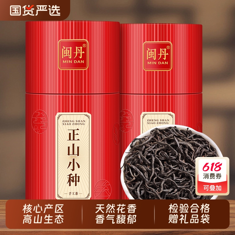 闽丹正山小种红茶特级浓香型新茶养胃红茶武夷原产高山生态礼盒装