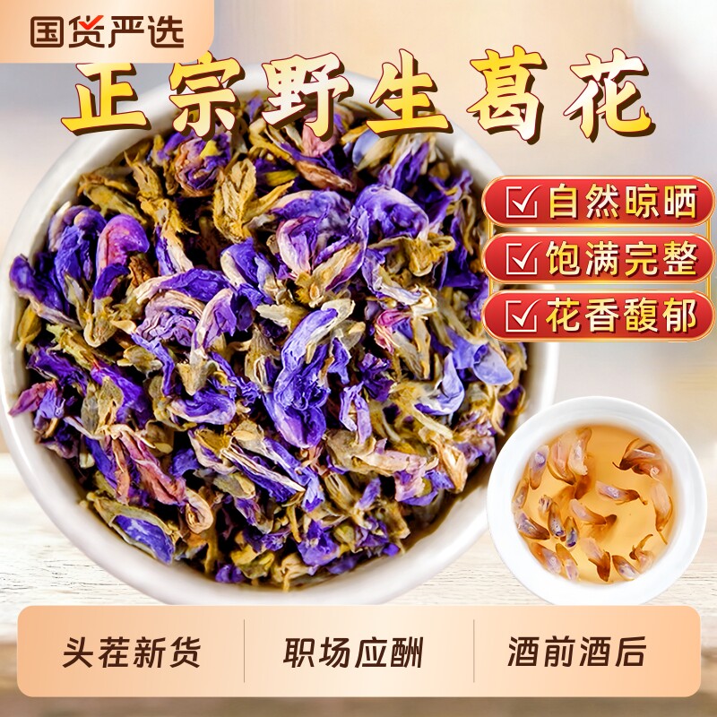 正宗葛花中药材野生葛花葛藤花新鲜干花酒后应酬解酒泡茶养生花茶