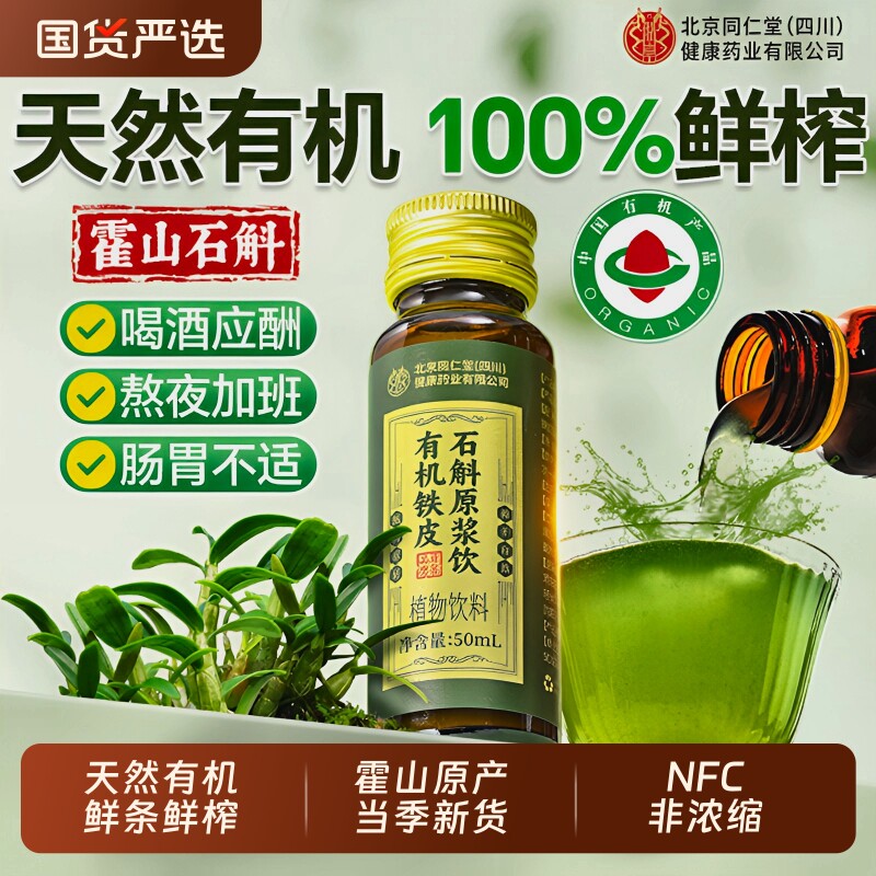 北京同仁堂信盛堂霍山石斛原浆官方旗舰店正品铁皮石斛饮养肝护肝