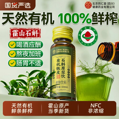 北京同仁堂有机霍山铁皮石斛原浆