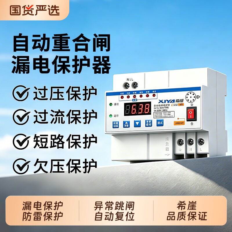 漏电保护器自动重合闸自复式过压欠压限流防雷开关光伏断路器220v图片