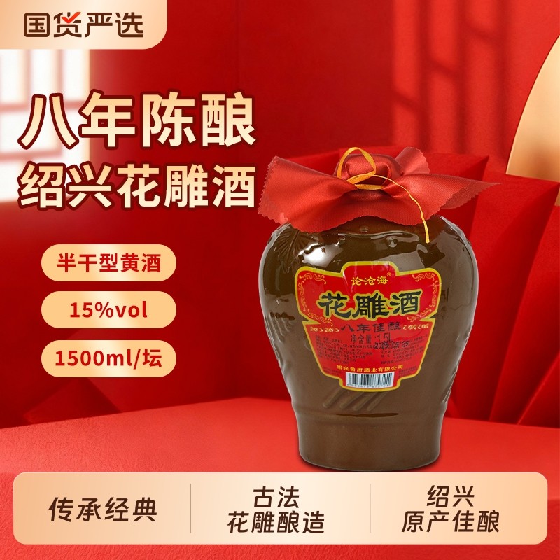 论沧海8年绍兴黄酒1.5L花雕酒老酒工陶坛装酿酒干型冬酿糯米陈酿
