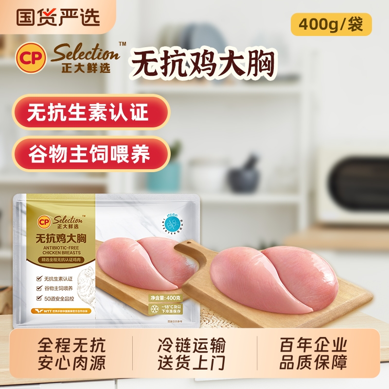 CP正大无抗去皮生鲜400g健身食材鸡肉新鲜鸡胸肉鸡大胸冷冻批发