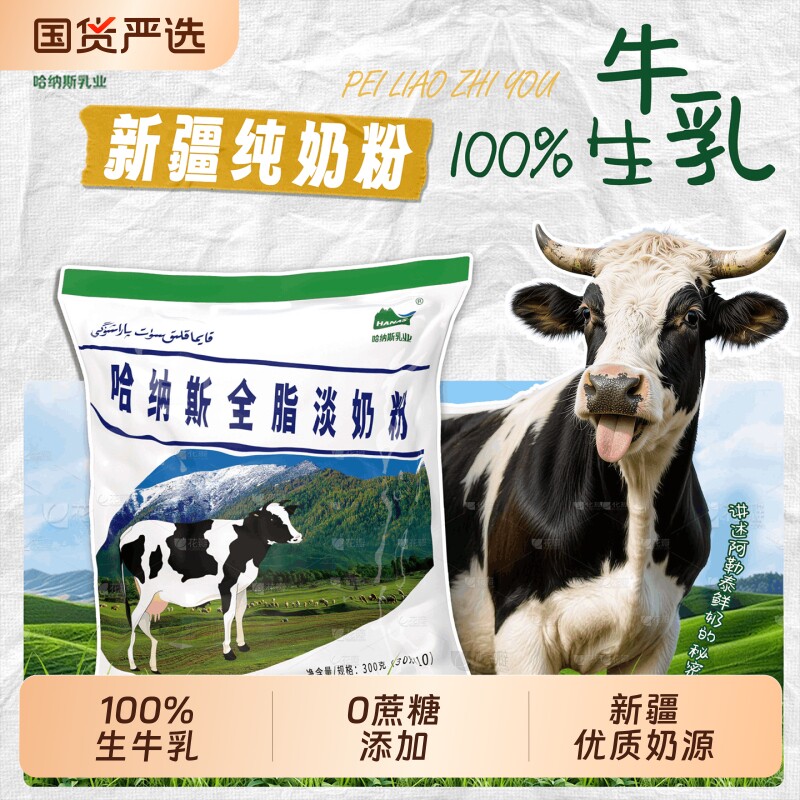 哈纳斯新疆奶粉纯牛奶粉全脂成人高钙中老少年学生正品全家营养
