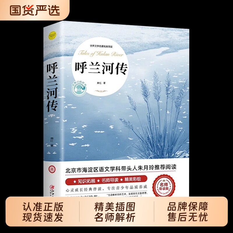 呼兰河传五年级下册萧红著正版原著课外书必读经典书目青少年版小学四六年级上下册课外阅读书籍呼兰河转散文读本名著旧事文学繁星