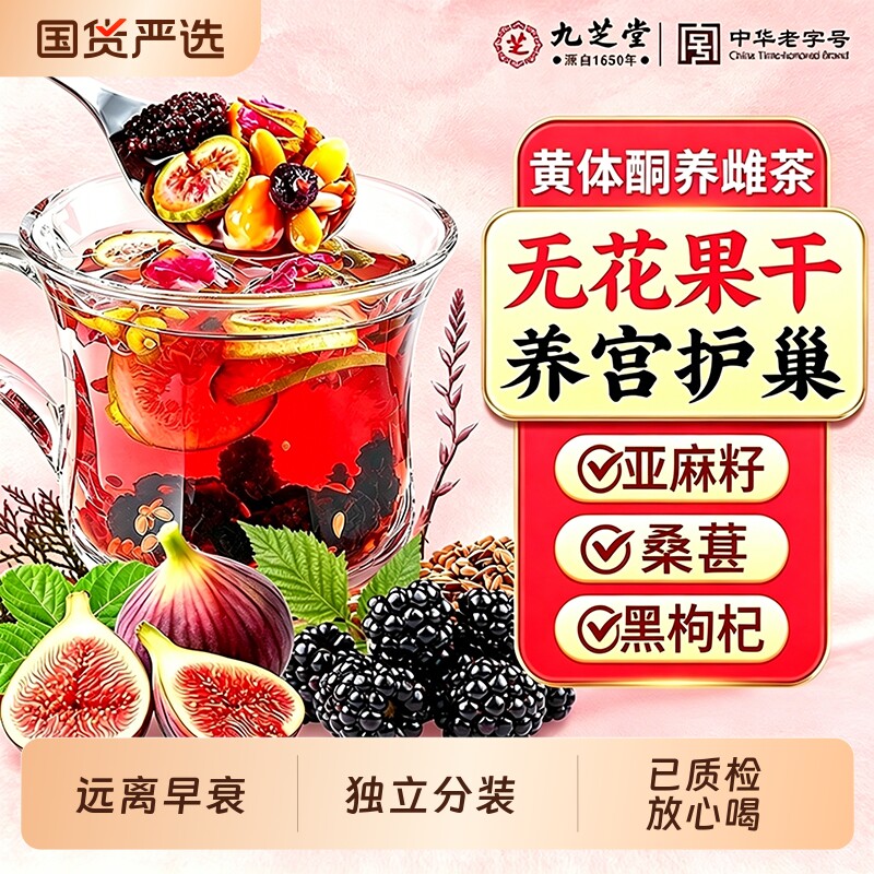 九芝堂黄体酮养雌茶亚麻籽无花果黑豆黑枸杞桑葚养生茶包补雌激素