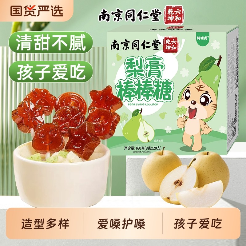 南京同仁堂梨膏秋梨膏棒棒糖无添加20支糖儿童宝宝零食糖魅格格bz