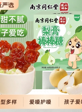 南京同仁堂梨膏秋梨膏棒棒糖无添加20支糖儿童宝宝零食糖魅格格bz