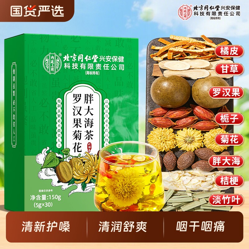 北京同仁堂内廷上用胖大海罗汉果润喉茶菊花雪梨清嗓养生茶泡水喝