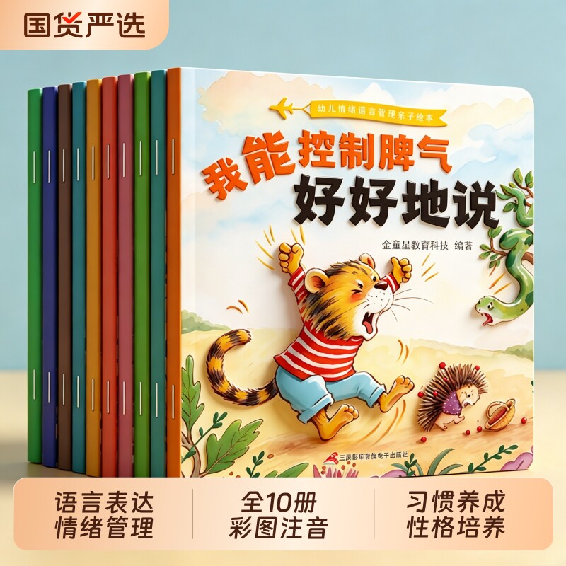 10册儿童情绪管理绘本 幼儿园语言表达与性格培养3-4-6岁幼儿