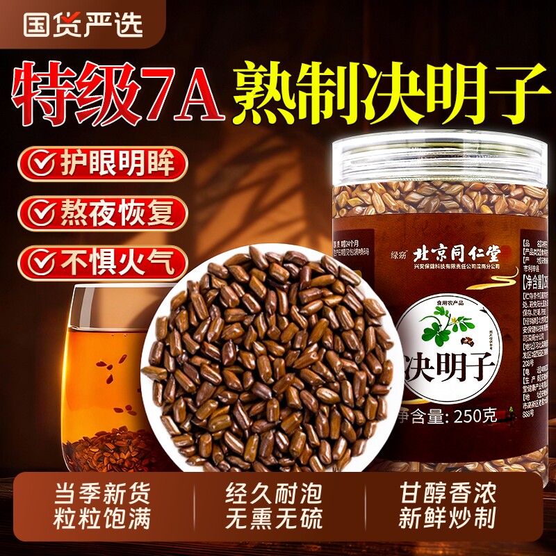 北京同仁堂特级7A决明子中药养肝明目材配菊花枸杞炒熟旗舰店泡茶