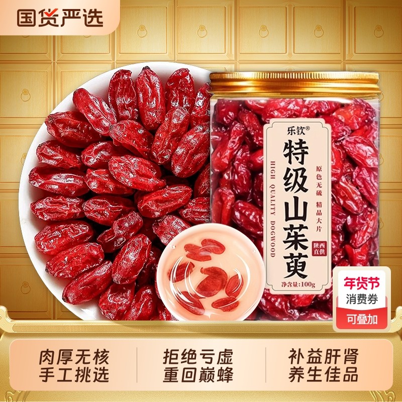 特级山茱萸中药材正品山茱萸肉山萸肉山茱萸粉野生山茱萸干泡水XT