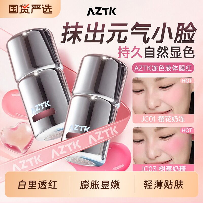 【韩系低饱和】AZTK冻色液体腮红提升气色膨胀收缩显色自然立体
