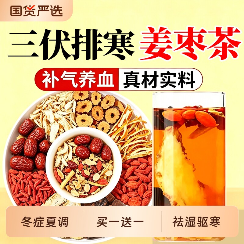 三伏姜枣茶去寒暖胃独立包装泡水喝养生红枣驱寒正品官方旗舰店T