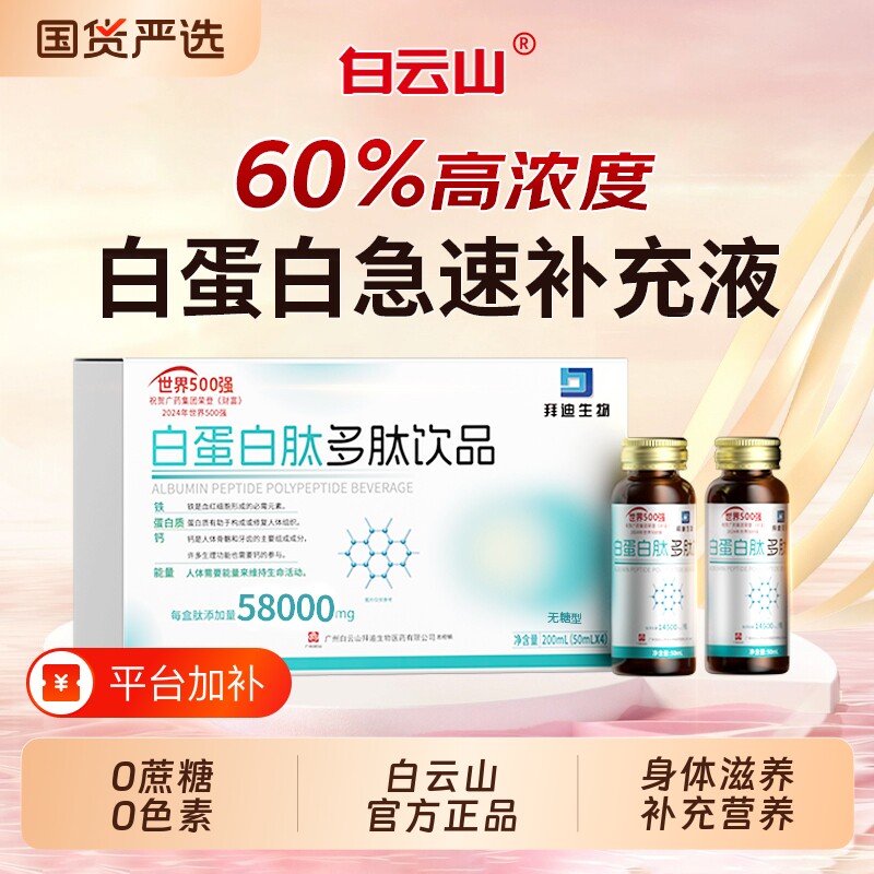 白云山白蛋白肽口服液中老年人免疫力低下血蛋白肽术后补充营养品