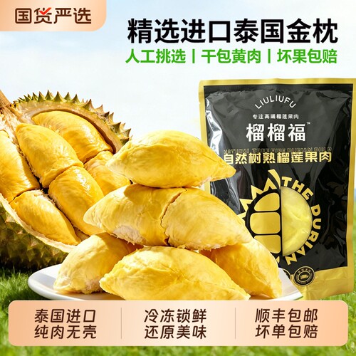 【顺丰冷链坏单包赔】泰国金枕榴莲肉冷冻自然树熟纯肉无壳有核