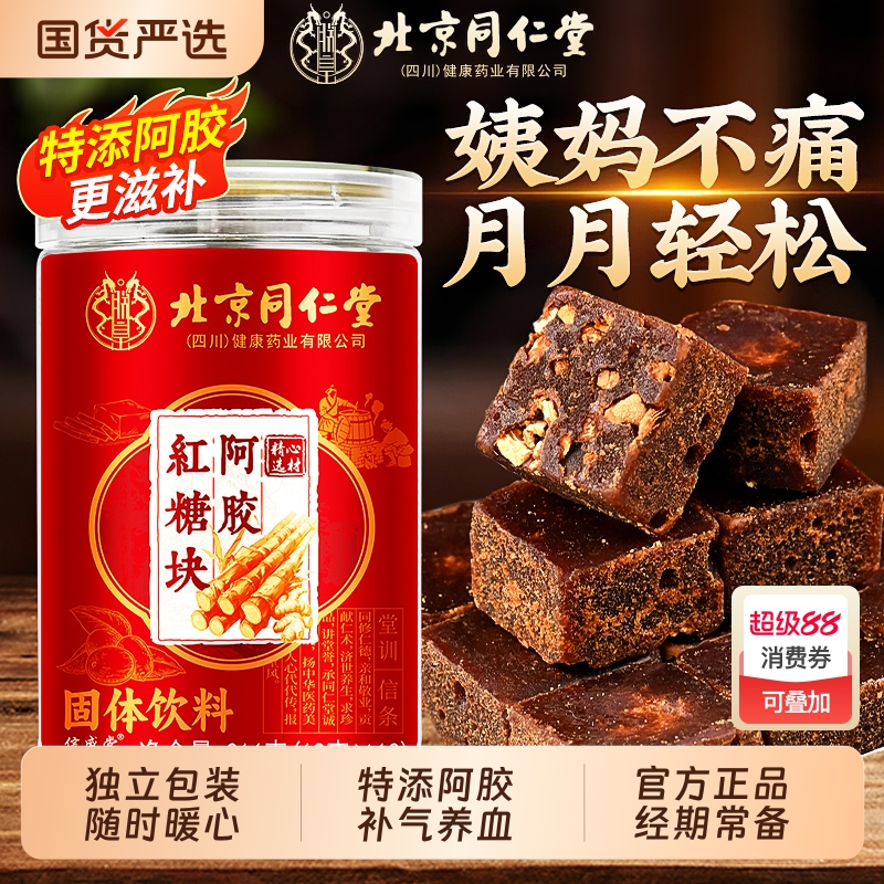 北京同仁堂红糖姜茶大姨妈宫寒调理痛经单独小包装正品阿胶姜糖茶
