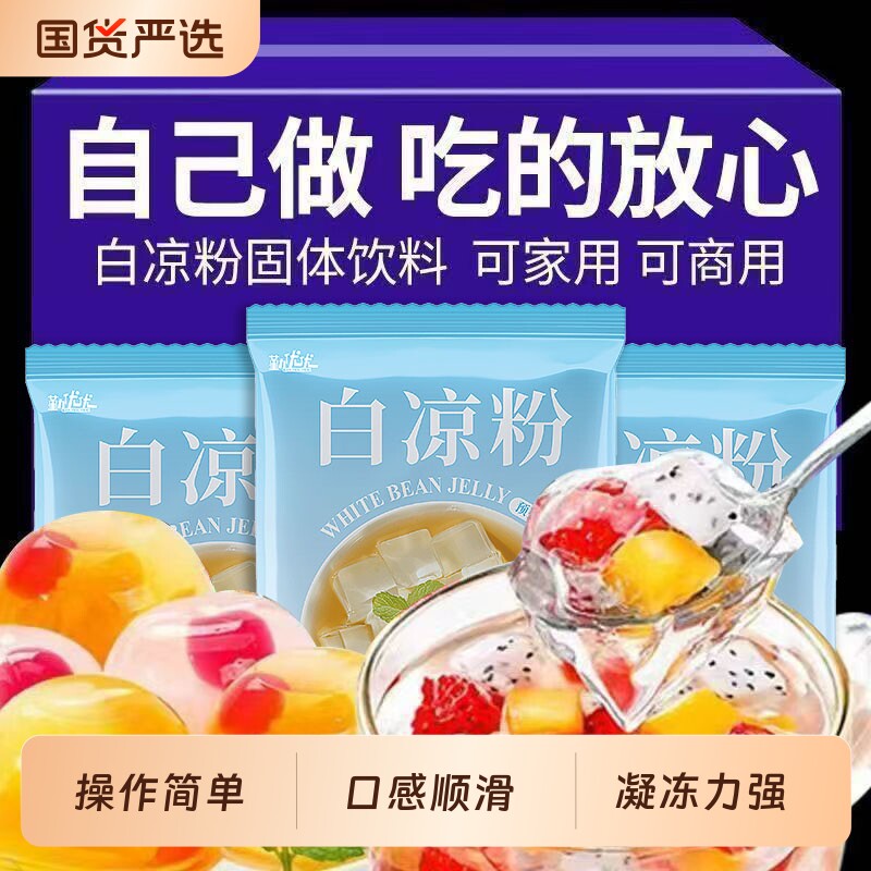 白凉粉奶茶店果冻粉布丁冰粉粉椰奶冻儿童专用家用烘焙原料0脂肪