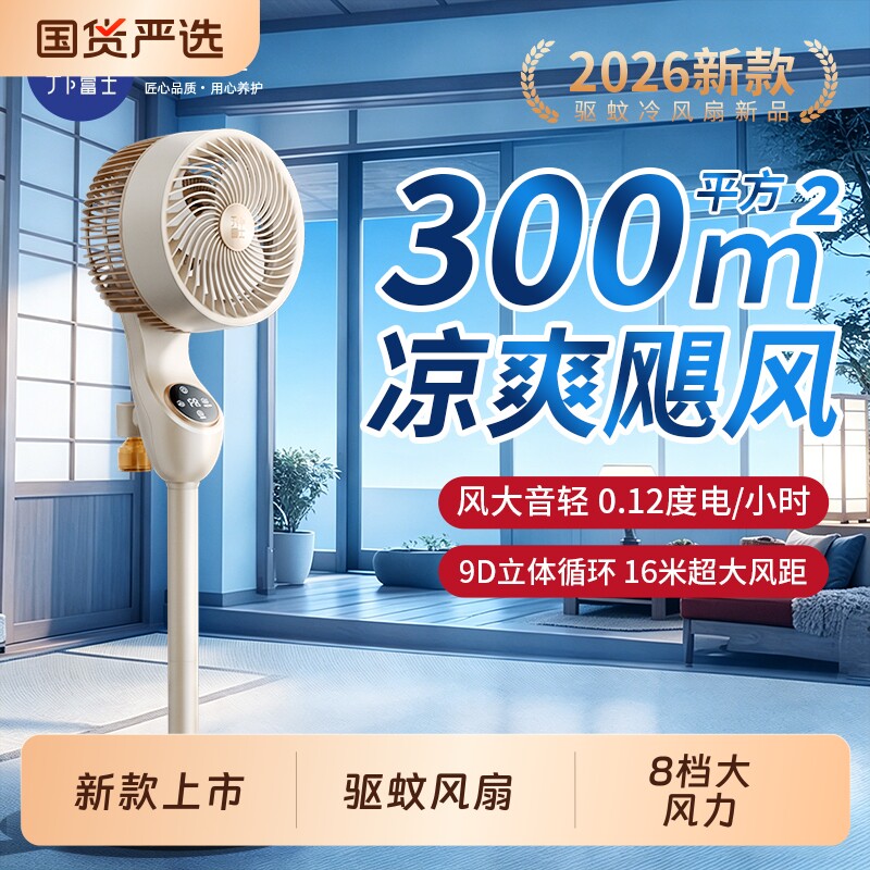 丁卜富士驱蚊空气循环扇2026新款电风扇超静音家用卧室节能落地扇