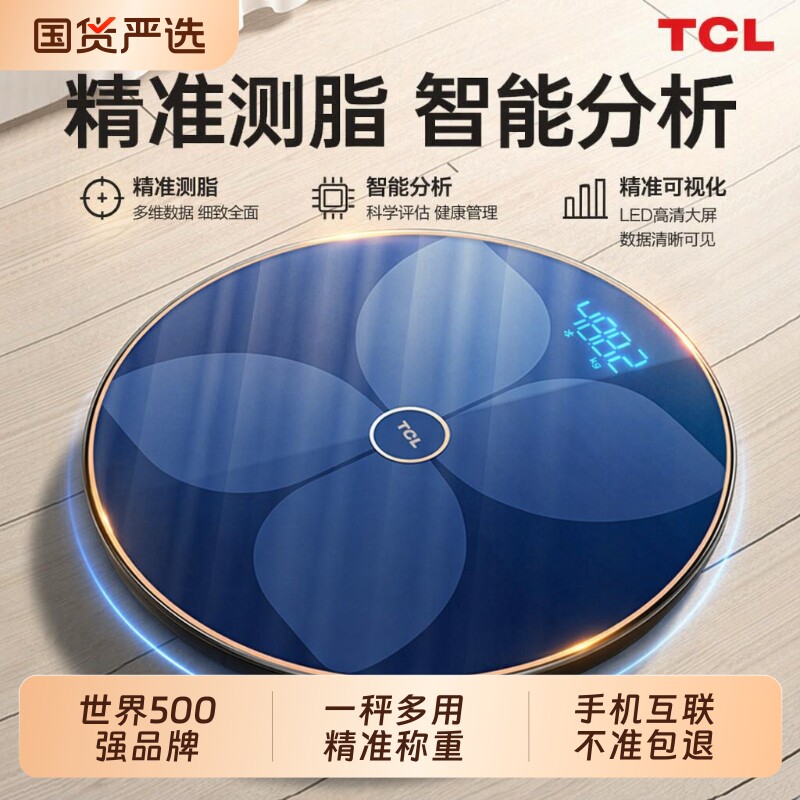 TCL电子秤体脂秤家用体重秤高度精准光能充电蓝牙智能人体称重计