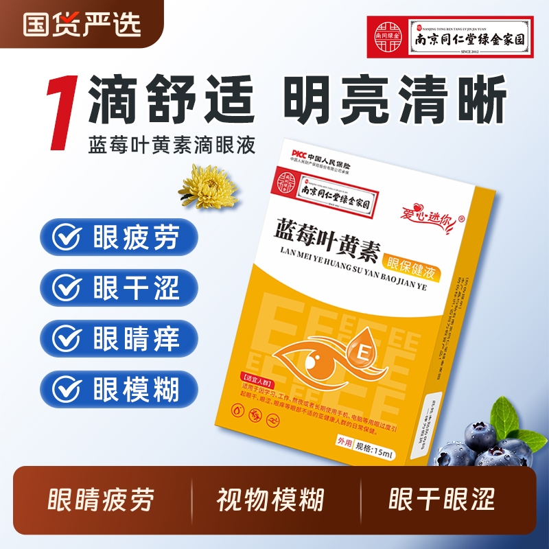 同仁堂滴眼液防疲劳干涩眼睛痒