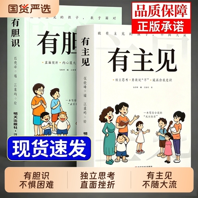 有主见的孩子胆识有正版做有不随大流成长指南独立思考勇敢说不提高自我意识的提升自信心小学生课外阅读书籍内心培养故事高情商